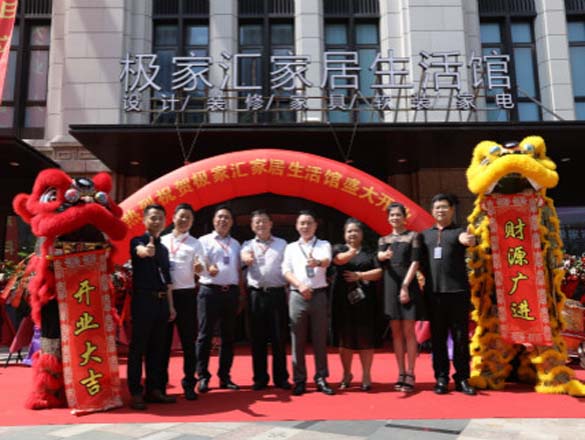 [資訊]筑夢家裝揚帆起航:極家匯家居生活館成山店盛大開業(yè)