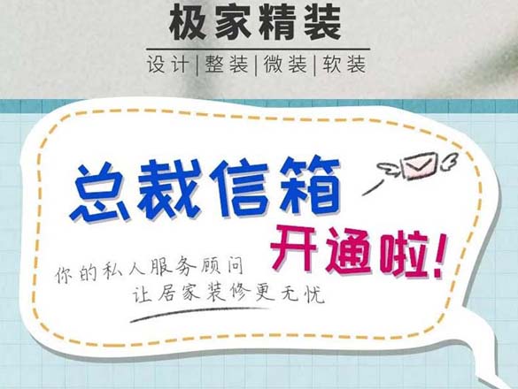 [資訊]極家精裝總裁信箱開通啦!裝修疑惑,總裁給你答疑哦!