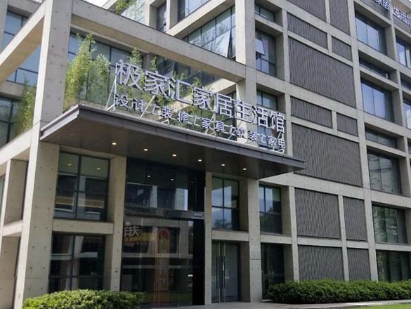 [活動]極家精裝嘉定家居生活館開業(yè)盛典