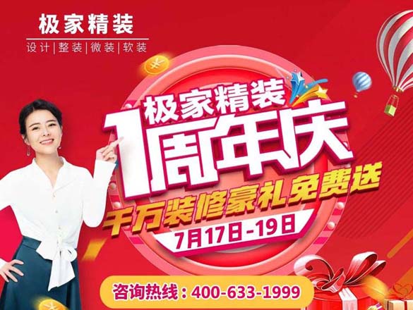 [資訊]極家精裝1周年店慶活動,千萬裝修豪禮,就在7月17-19日