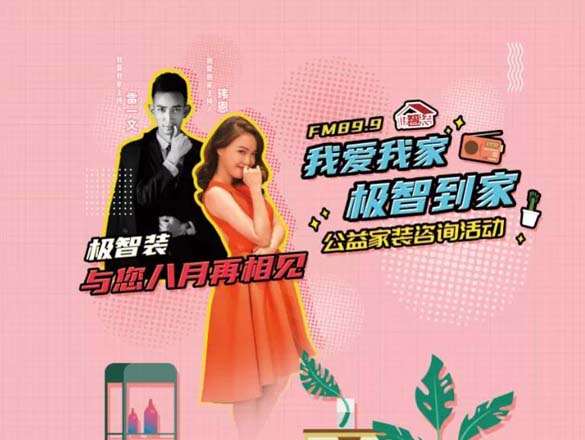 極家精裝青浦生活館開業(yè)&都市廣播公益活動(dòng)回顧