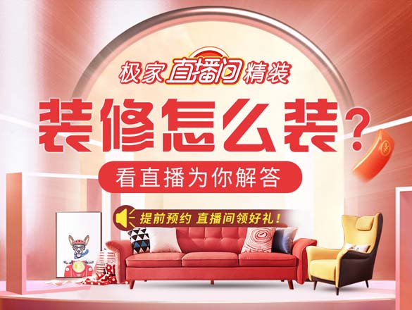 [極家精裝直播間]家庭裝修直播活動排期_預告_回顧