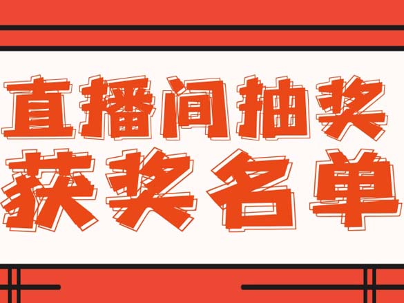 [直播回顧]9月10日極家精裝青浦店專場直播回顧,內(nèi)含中獎名單