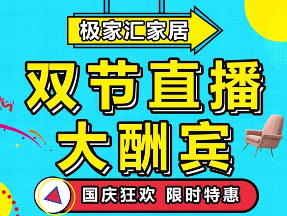 [直播預(yù)告]今晚19:00-21:00,極家匯雙節(jié)狂歡大酬賓,帶你解鎖最省錢的家具購物!