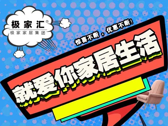 極家匯家居生活館地址_營(yíng)業(yè)時(shí)間_客服電話(huà)_直播信息