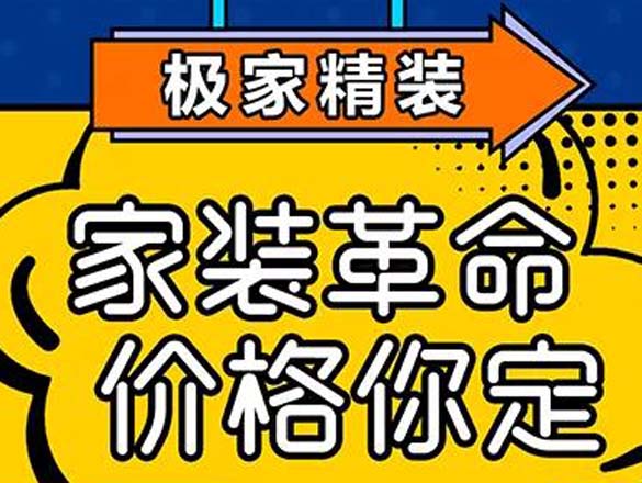 [直播預(yù)告]家裝革命,價格你定!10月29日19:00,極家精裝直播間,我們又來啦!