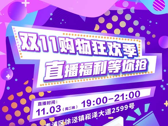 [直播預(yù)告]雙11購物狂歡季來啦!11月3日19:00,王牌設(shè)計師在線答疑