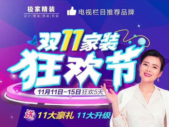 [最新活動]5天狂歡,驚喜不斷!盡在極家精裝,狂歡"雙11"
