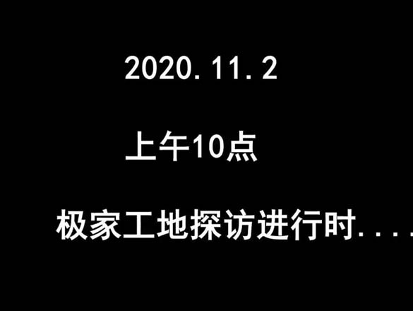 [工地探訪]品質(zhì)保障——從高標準嚴要求的工地探訪開始