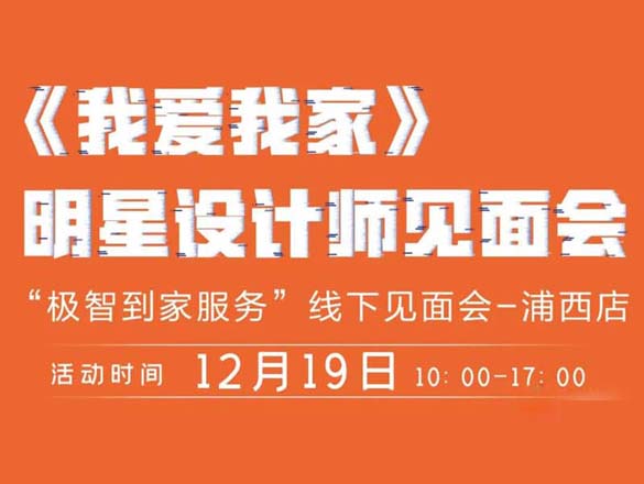 [最新活動]FM89.9《我愛我家》主持人親臨浦西旗艦店,為您家裝修答疑解惑