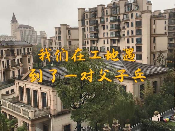 [工地探訪] 匠心、細節(jié)鑄就品質(zhì)，致敬每一個有夢想的極家人