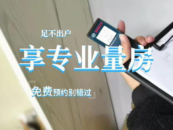 [免費量房]足不出戶，即享專業(yè)量房，免費預(yù)約別錯過