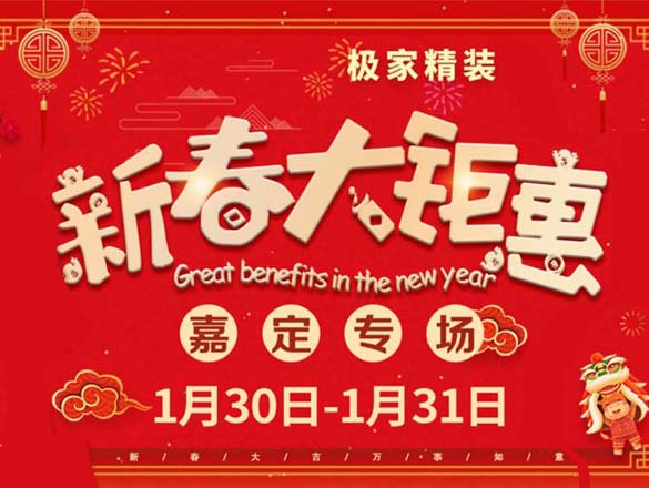 [最新活動]新春鉅惠之極家精裝嘉定店專場，就在1.30-1.31！
