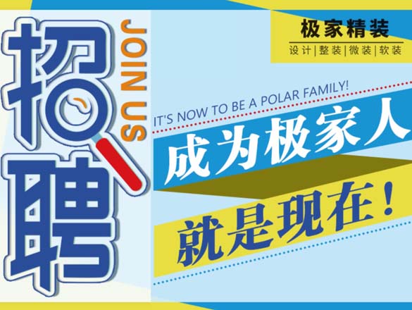 [極家招聘]加入我們，就是現(xiàn)在，極家精裝招聘啦！?。? />
                                </div>
                                <div   id=