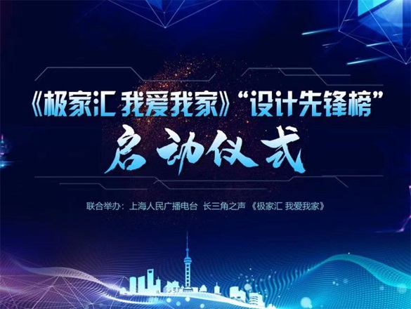 [極家活動(dòng)]榜上有名：極家精裝攜手上海人民廣播電臺(tái)，聯(lián)合打造設(shè)計(jì)先鋒榜！