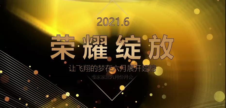 榮耀綻放：榜樣的力量值得傳承——極家集團(tuán)6月全體會議