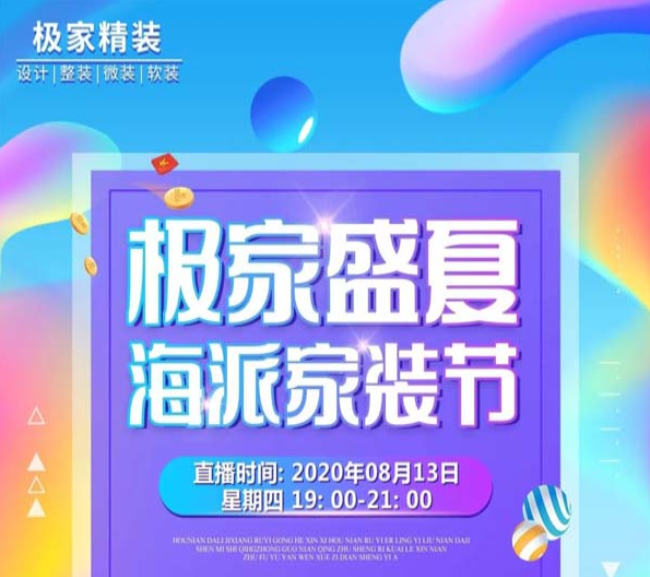 [直播預(yù)告]8月13日19:00,極家精裝盛夏海派家裝節(jié)閔行店專場(chǎng),熱辣來襲！