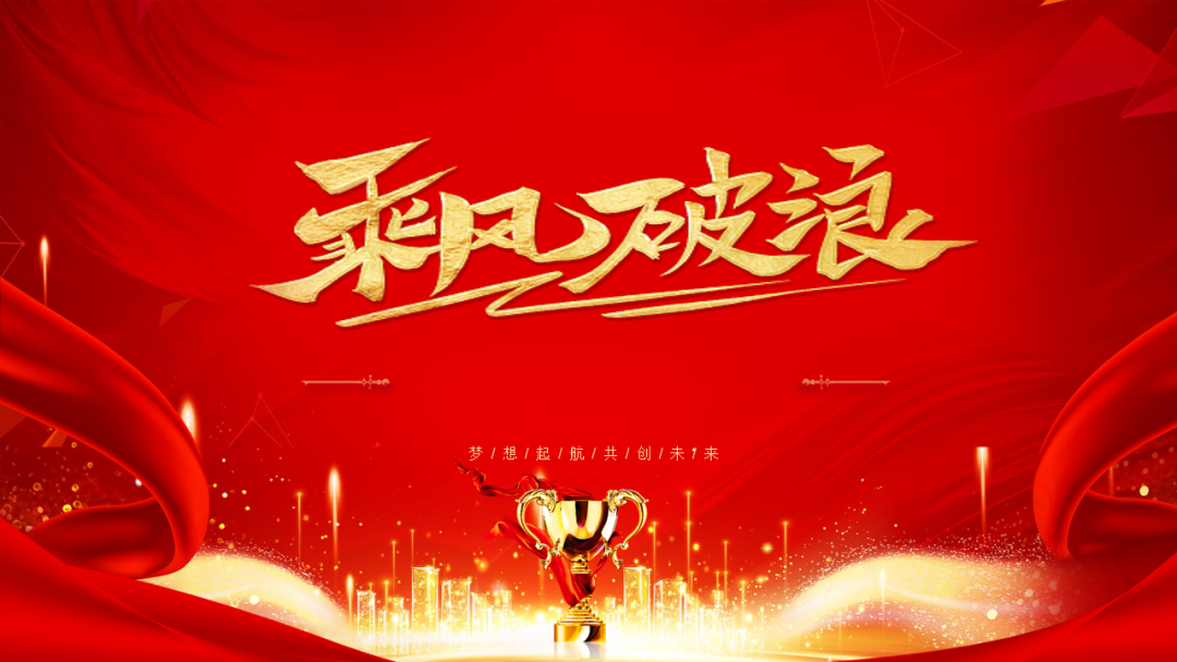 極家家居集團(tuán)五月頒獎大會——乘風(fēng)破浪、開拓未來